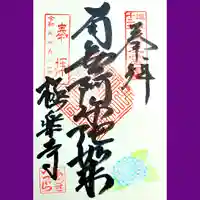 極楽寺の御朱印