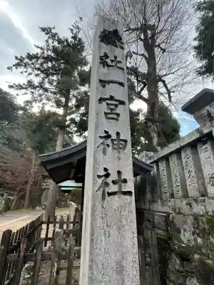 一宮神社(徳島県)