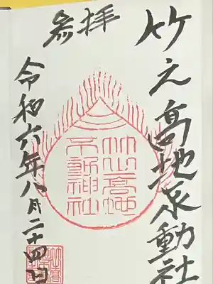 竹之高地不動社(新潟県)