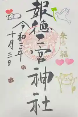 9月29日〜10月6日限定御朱印