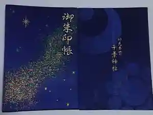 千葉神社の御朱印帳2015-05-15 00:00:00 +0900