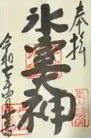 氷室神社(奈良県)