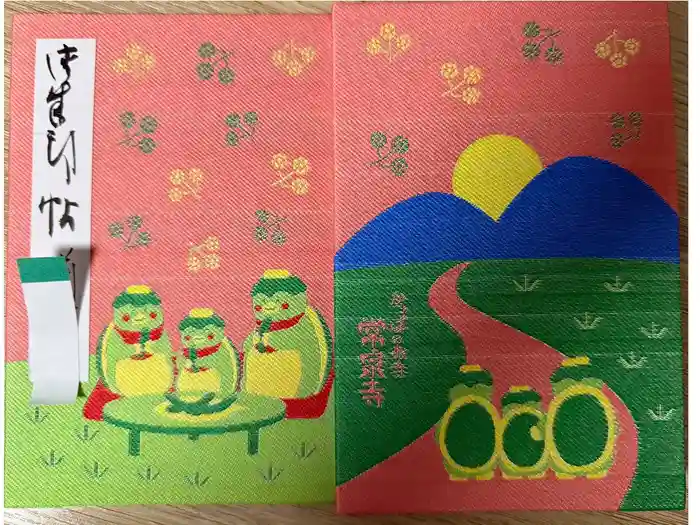 常泉寺の御朱印帳