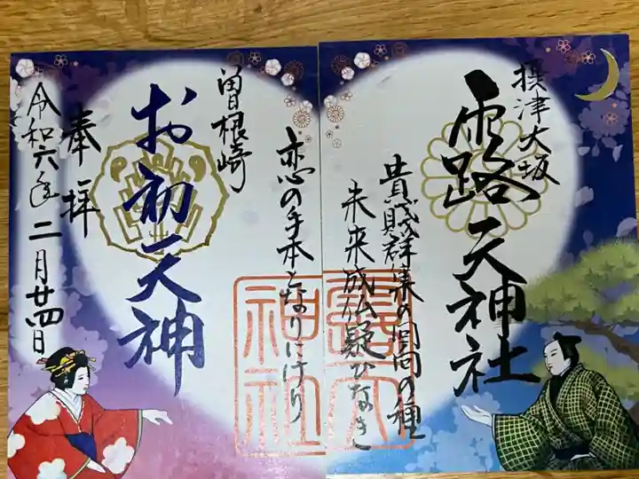 露天神社(お初天神)の御朱印