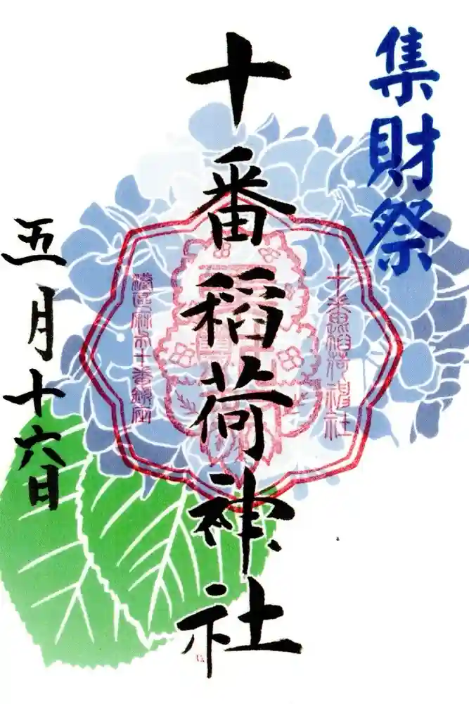 十番稲荷神社の御朱印