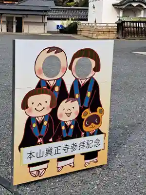 興正寺(京都府)