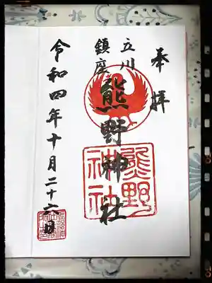 立川熊野神社の御朱印
