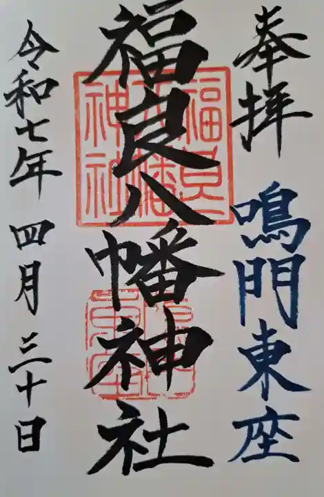 福良八幡神社の御朱印