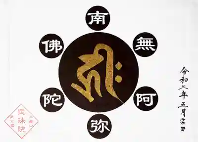 御朱印帳限定の阿弥陀如来の御朱印です。
表紙裏に書いてくださいます。