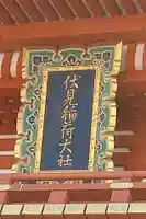 伏見稲荷大社(京都府)