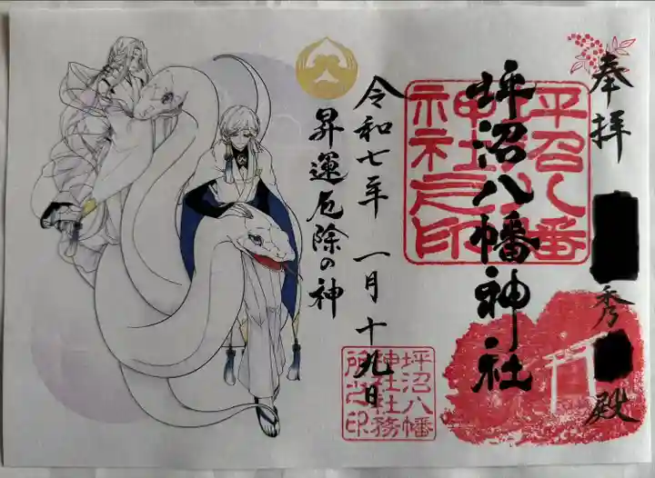 坪沼八幡神社の御朱印
