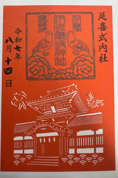 伊佐爾波神社の御朱印