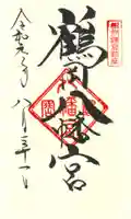 鶴岡八幡宮の御朱印