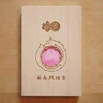 福島八幡宮の御朱印帳