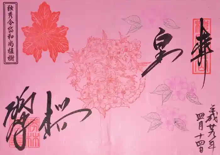 勝林寺の御朱印