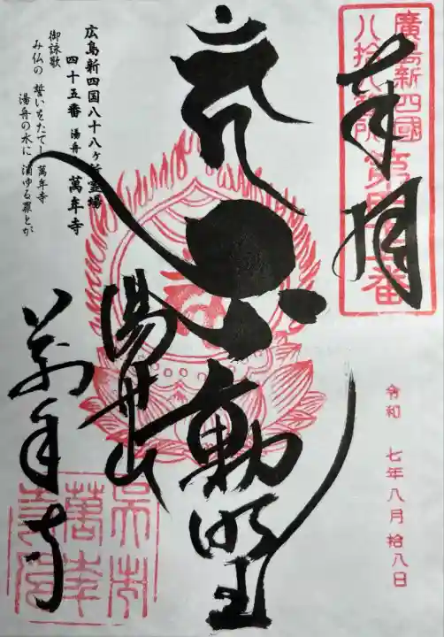 萬年寺(広島県)