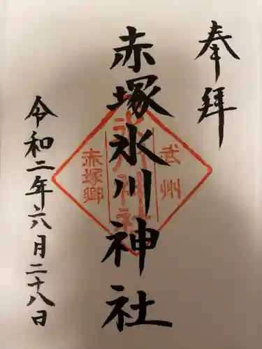 赤塚氷川神社の御朱印