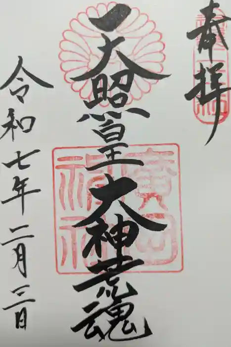 廣田神社の御朱印