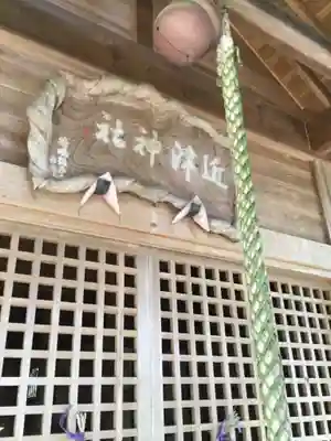 近津神社のその他建物