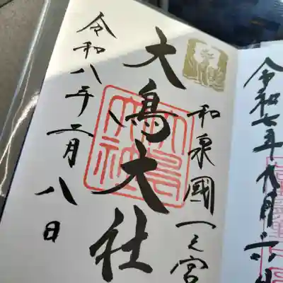 和泉國一之宮　大鳥大社(大阪府)