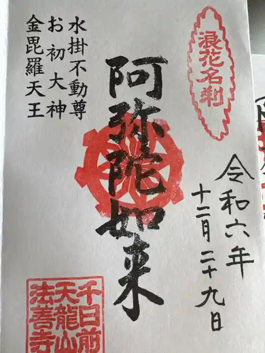 法善寺(大阪府)