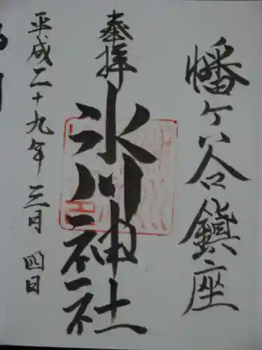 幡ケ谷氷川神社の御朱印
