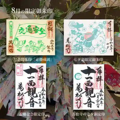 8月限定御朱印一覧