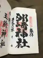 洲崎神社の御朱印