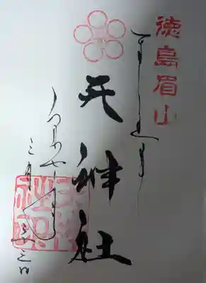 徳島眉山天神社(徳島県)