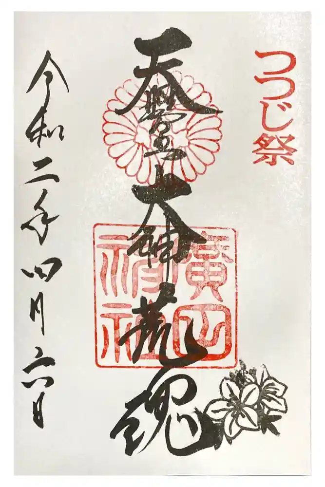 廣田神社の御朱印