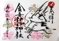 金吾龍神社 東京本宮の御朱印