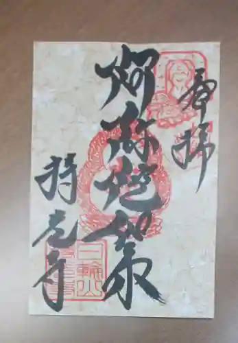 西国寺の御朱印