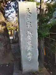 安養寺の建物その他