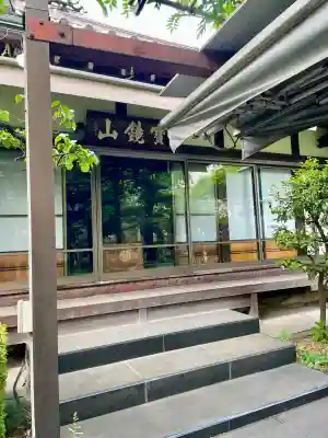 円光寺(東京都)