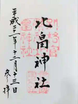 北畠神社の御朱印