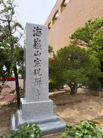 宗現寺(新潟県)