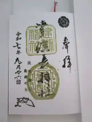 岐阜信長神社（橿森神社境内摂社）の御朱印