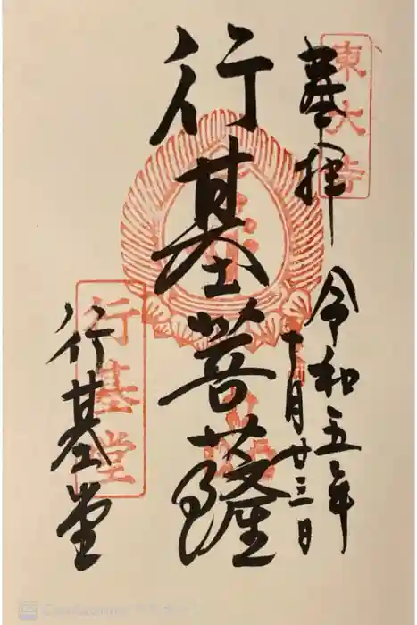 東大寺 行基堂の御朱印