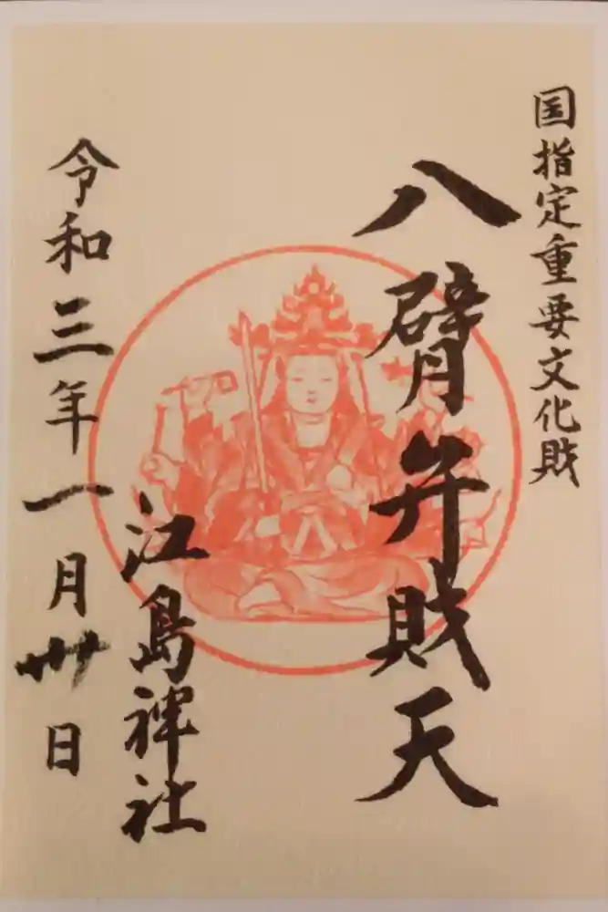 江島神社の御朱印