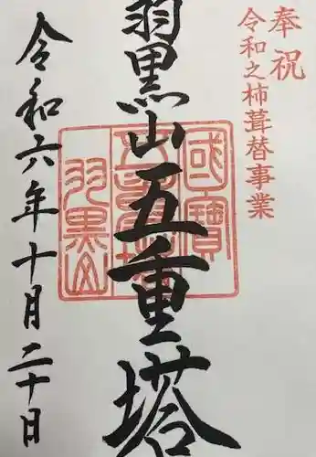 羽黒山五重塔(出羽三山神社)(山形県)