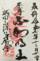 成田山深川不動堂(新勝寺東京別院)の御朱印