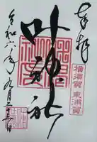 叶神社(東叶神社)(神奈川県)