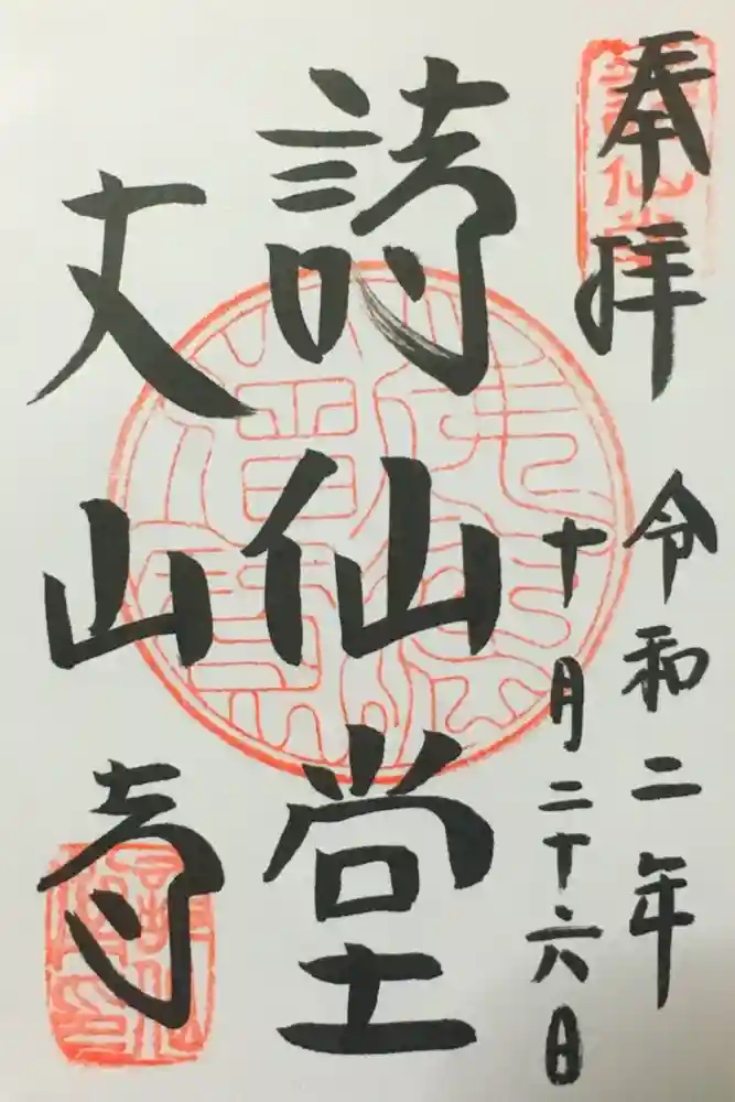 詩仙堂（丈山寺）の御朱印