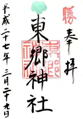 東郷神社の御朱印