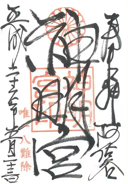 阿佐ヶ谷神明宮の御朱印