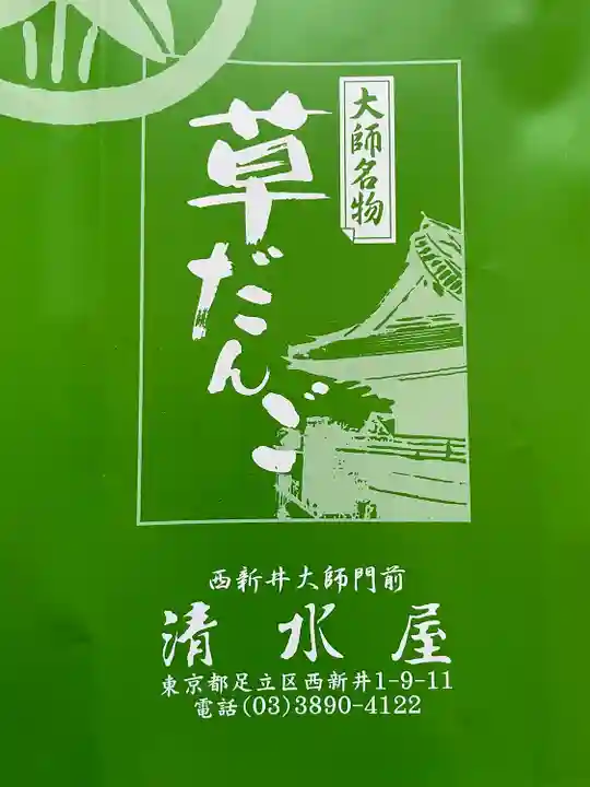 西新井大師総持寺(東京都)