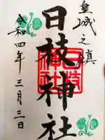 日枝神社の御朱印