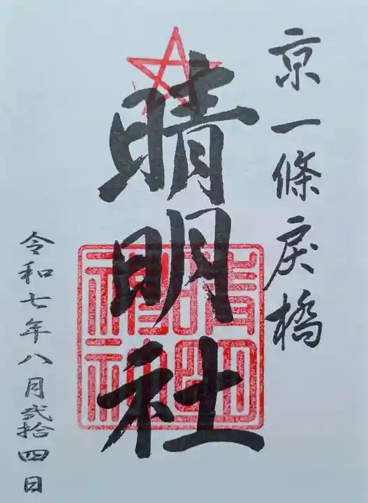 晴明神社の御朱印