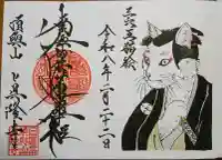 眞隆寺の御朱印