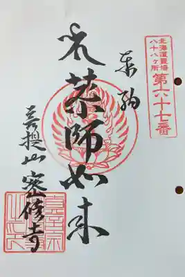 密修寺の御朱印